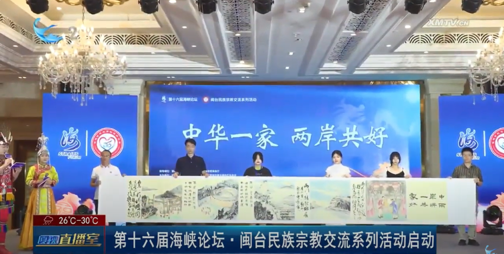 兩岸一家親、閩台親上親 第十六屆海峽論壇於福建廈門開幕 | 中華道教傳媒