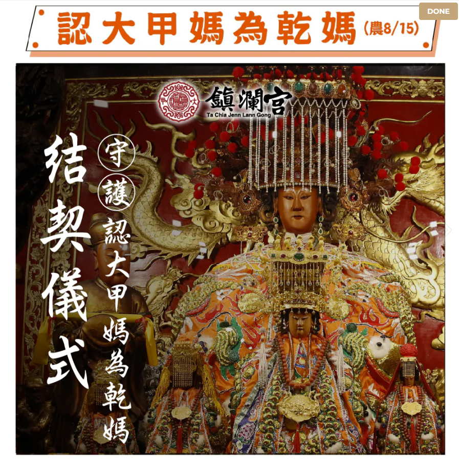 一年一度認乾媽 迎中秋與大甲媽結契 | 中華道教傳媒