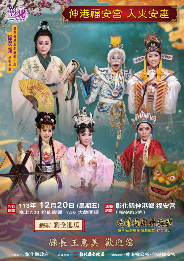 彰化縣長王惠美邀請一同欣賞明華園如何以創新元素及精湛技藝呈現古典劇目。（取材自彰化縣政府網站）