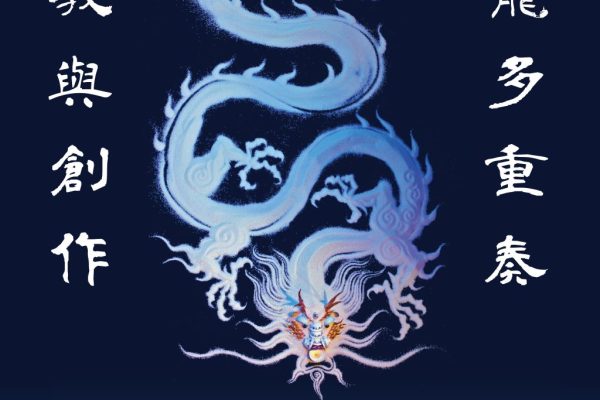 「安龍多重奏道教與創作」（國家科學及技術委員會人文社會科學研究中心提供）