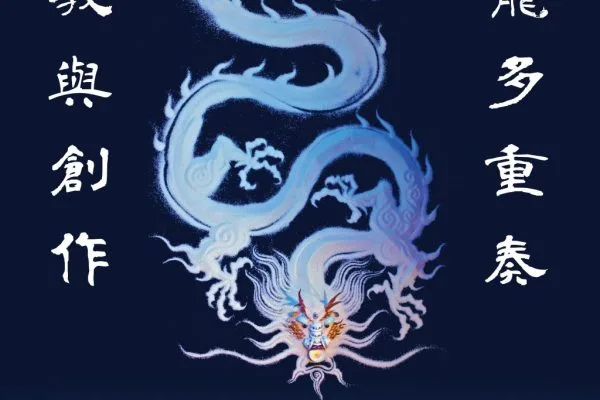 「安龍多重奏道教與創作」（國家科學及技術委員會人文社會科學研究中心提供）