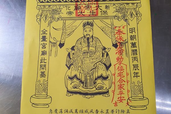 臺南市新化鎮保生大帝廟在臺建立時間最早，此為神醫大道公祖大符鎮宅保平安符。（取材自台灣開基宮廟新化保生大帝廟FB）
