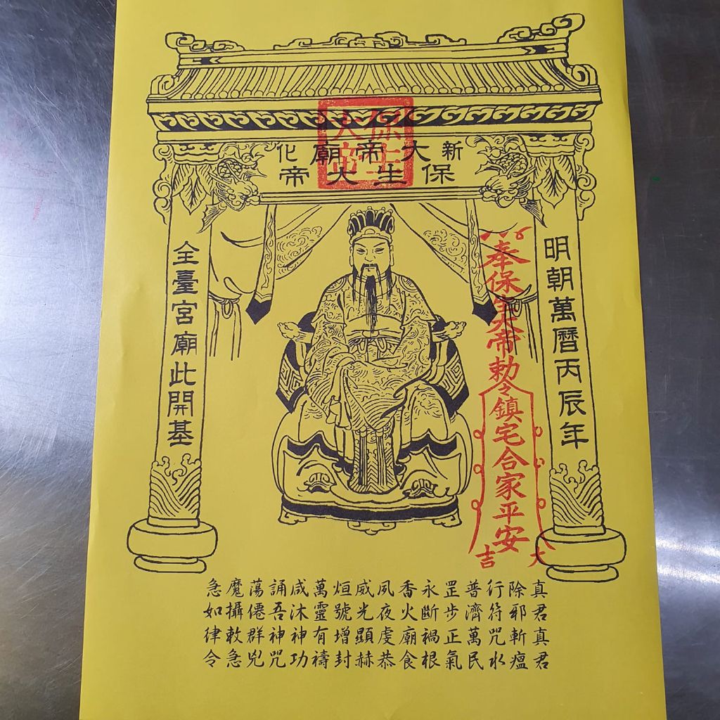 臺南市新化鎮保生大帝廟在臺建立時間最早，此為神醫大道公祖大符鎮宅保平安符。（取材自台灣開基宮廟新化保生大帝廟FB）