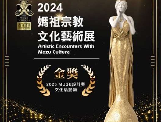 《媽祖宗教文化藝術展》獲美國IAA MUSE Creative Awards（繆思創意獎） 中榮獲「文化活動類金獎」。（取材自雲林縣政府網站）