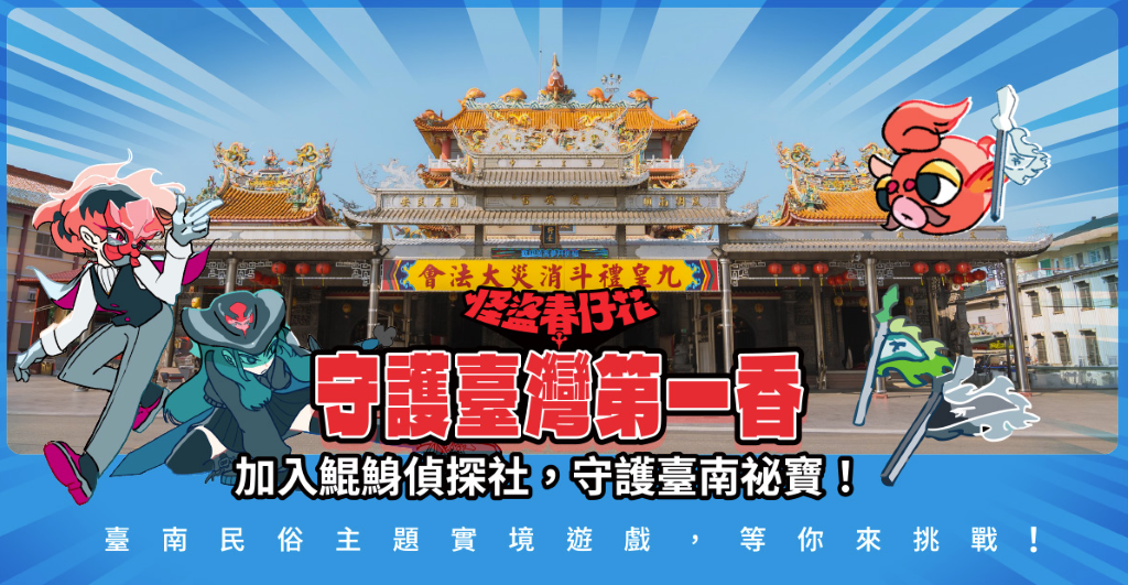 以民俗文化資產為主題《守護臺灣第一香》的解謎實境遊戲，只要掃碼就能玩。（取材自臺南市文化資產管理處網站）