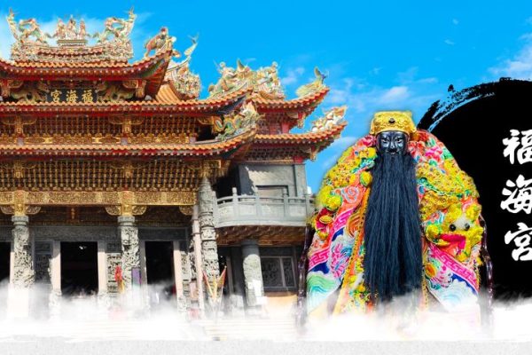 桃園大園竹圍福海宮不僅是當地信仰中心，更是航空城守護神。（取材自竹圍福海宮輔信王公FB）