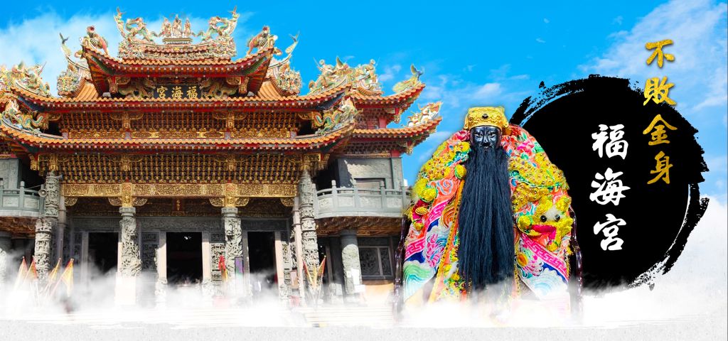 桃園大園竹圍福海宮不僅是當地信仰中心，更是航空城守護神。（取材自竹圍福海宮輔信王公FB）