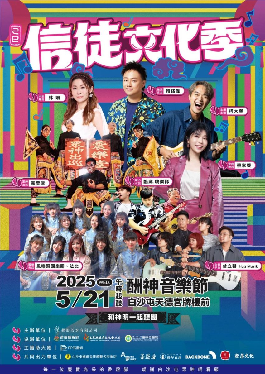 神明也聽團 「信徒文化季」5/21白沙屯媽祖開爐前登場 1 「信徒文化季」酬神音樂節以不同方式吸引信眾認識信仰。(取材自信徒文化季 Bliever Vibes FB )