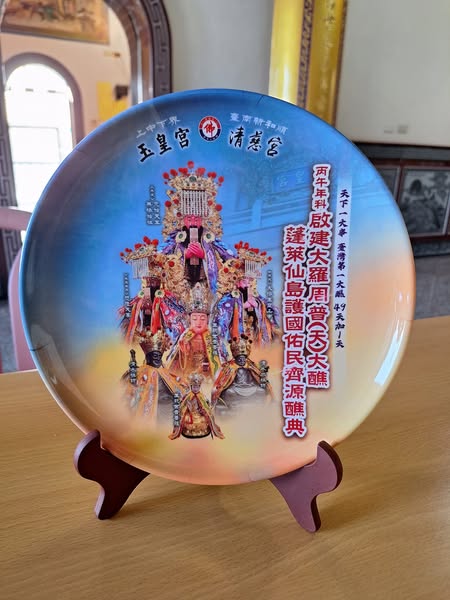 和順清慈宮明年大建醮 邀全臺民眾參與搶當「天選之人」 1 和順清慈宮製作「大羅.周.普天大醮限定」限量紀念盤,象徵「建醮鑑醮」紀念。(取材自台南和順清慈宮FB)