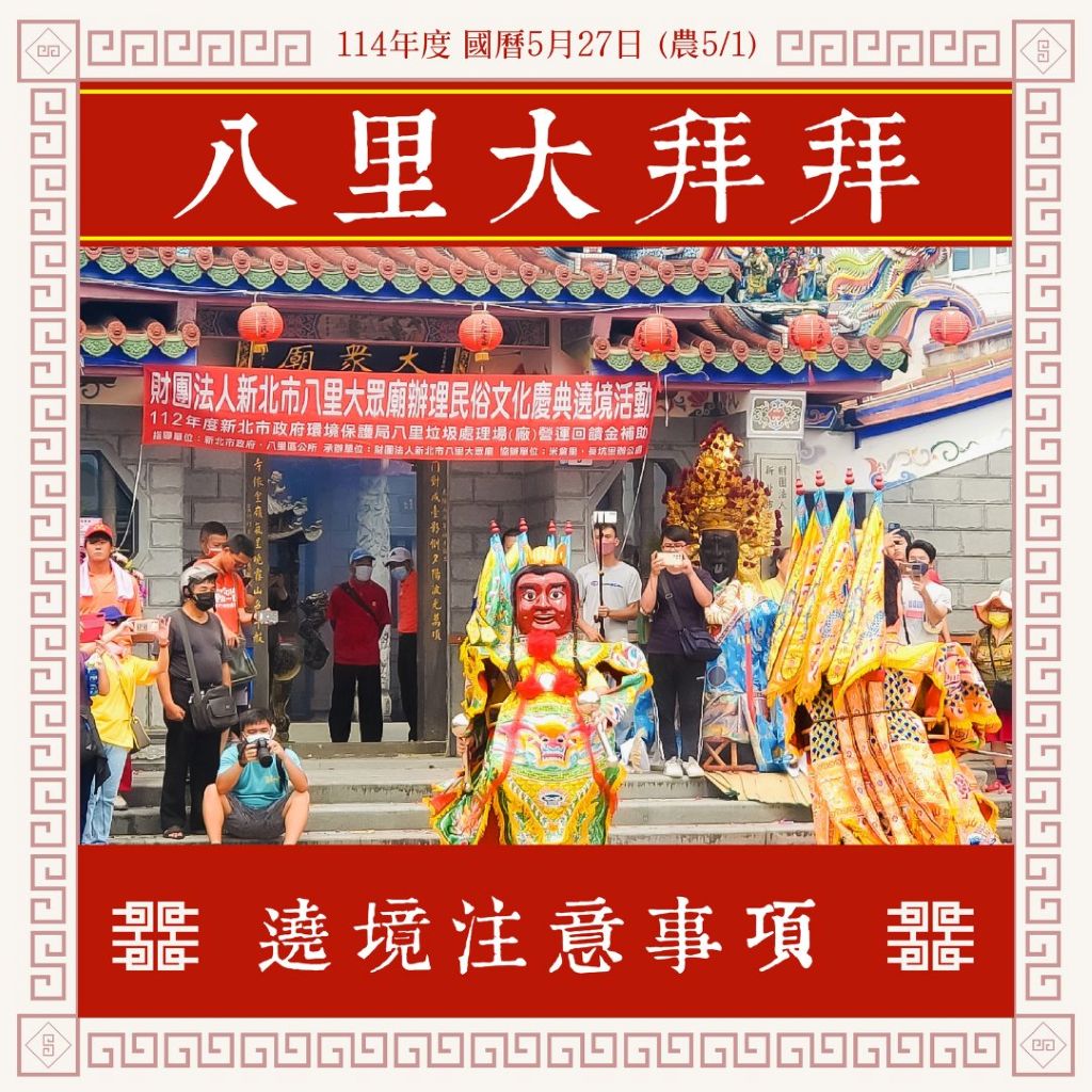 農曆5/1「八里大拜拜」 大眾老爺見證在地開發史 1 八里大眾廟舉辦遶境時在地居民總是熱情參與,公車班次等都會有所更改。(取材自新北市八里區公所、幸福八里FB)