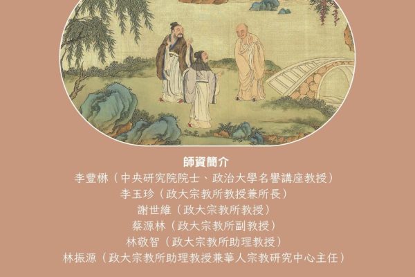 政治大學宗教所與華人宗教研究中心聯合舉辦「宗教學術營」。（取材自政治大學華人宗教研究中心FB）