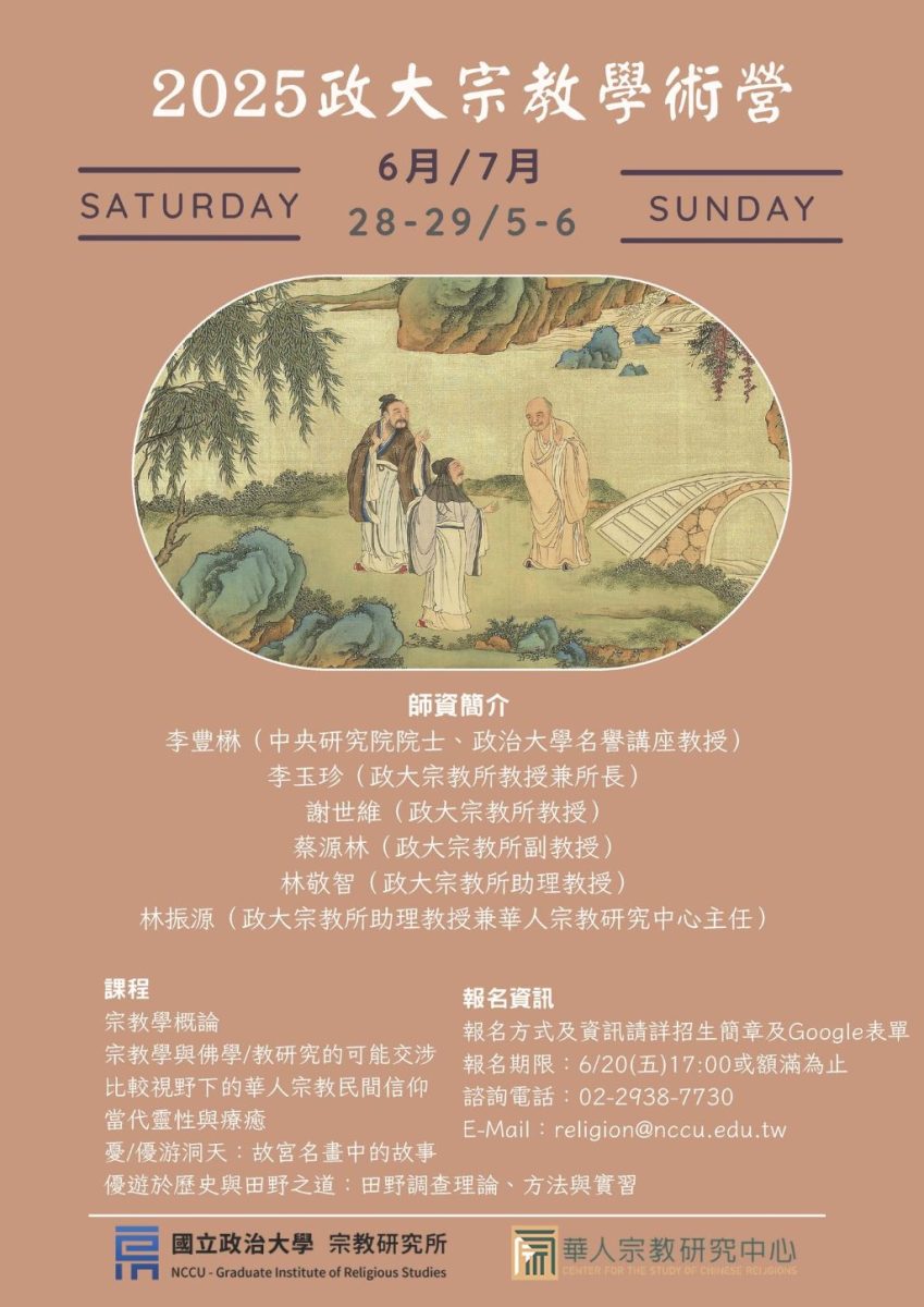 政治大學宗教所與華人宗教研究中心聯合舉辦「宗教學術營」。（取材自政治大學華人宗教研究中心FB）