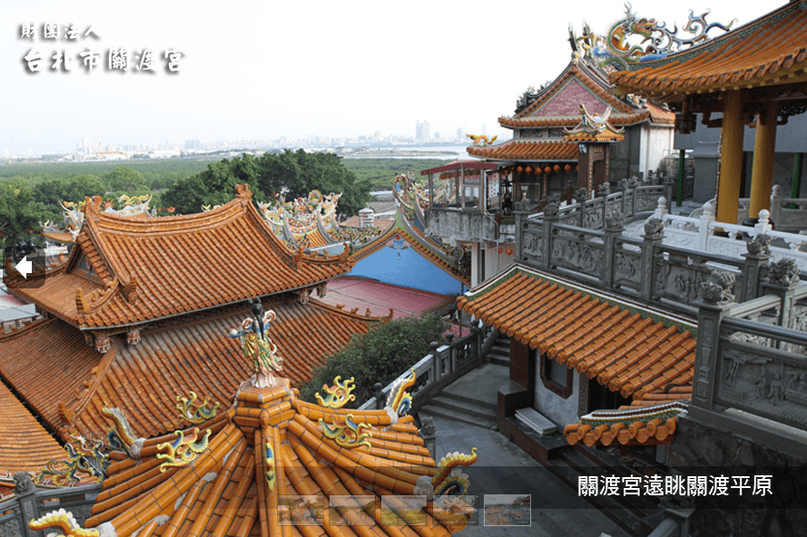 關渡宮迄今已有300餘年歷史，座落位置依山傍水，可遠眺關渡平原。（取材自財團法人台北市關渡宮網站）