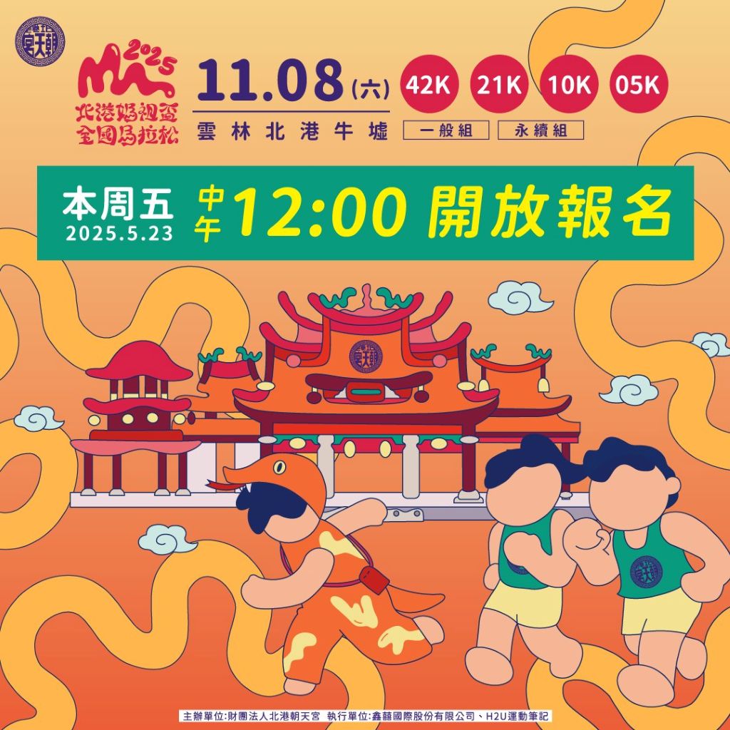 2025北港媽祖盃全國馬拉松 11/8開跑報名至8/31止 1 2025 Mother Marathon北港媽祖盃全國馬拉松活動已經開始報名。(取材自北港媽祖盃全國馬拉松Mother Marathon FB)