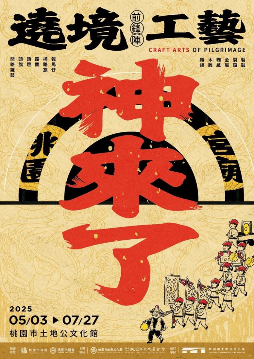 「神來了—遶境前鋒陣工藝展」讓民眾有機會近距離朝聖「神工藝」。（取材自桃園市土地公文化館FB）