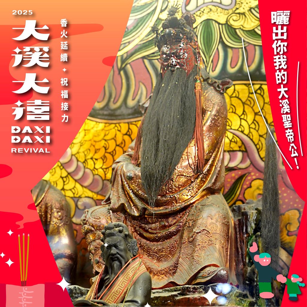 「2025大溪大禧」活動豐富精彩。（取材自大溪大禧 Daxidaxi FB）