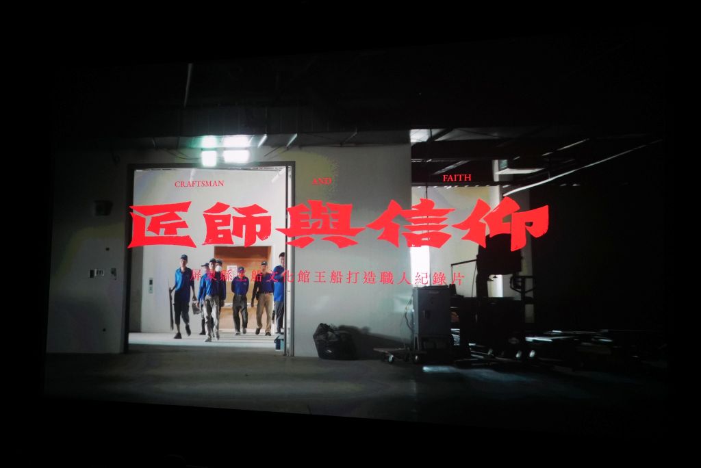 《匠師與信仰》見證匠師以雙手與汗水，把對神明的敬仰化為華麗的王船，並傳承珍貴的文化資產保存技術。（取材自屏東縣王船文化館FB）