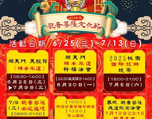 「2025桃園觀音菩薩文化節」活動內容豐富，歡迎民眾參與一同祈福。（取材自壽山巖觀音寺嶺頂廟FB）