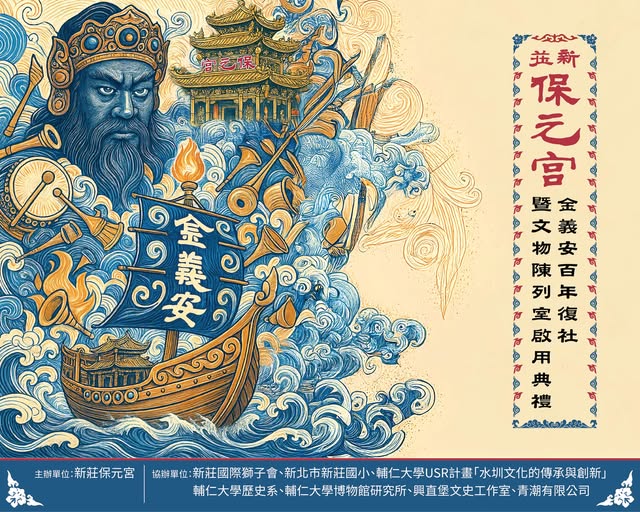「金義安百年復社暨文物陳列室啟用典禮」展現新莊在地的藝陣盛世。（取材自新莊保元宮FB）