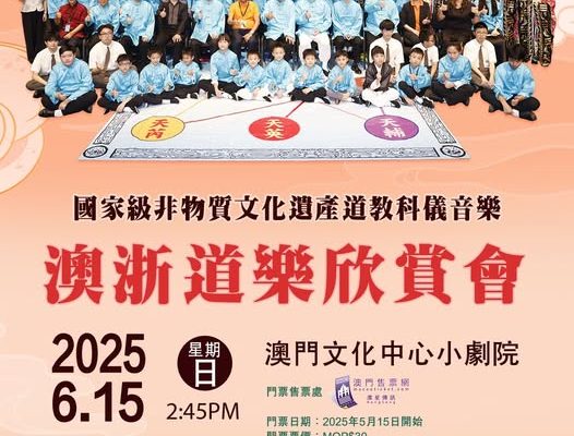 國家級非物質文化遺產道教科儀音樂澳浙道樂欣賞會，促成澳門與內地之交流。（取材自澳門道教協會FB）