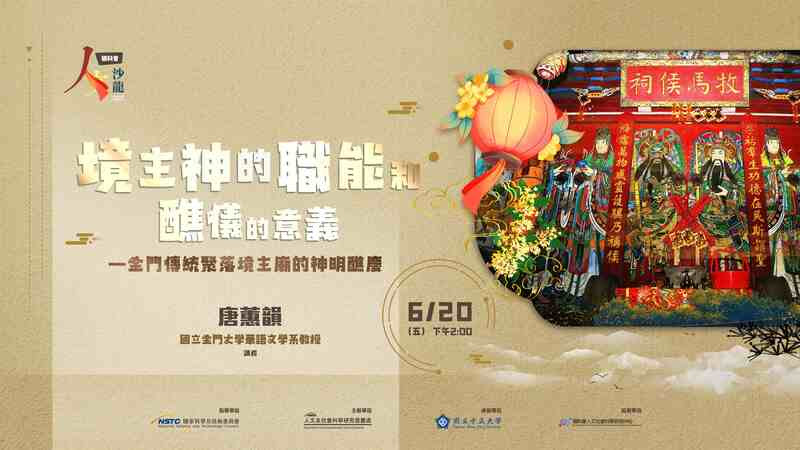 國科會人文沙龍計畫透過「境主神的職能和醮儀的意義—金門傳統聚落境主廟的神明醮慶」演講，希望民眾更了解金門的信仰與風俗。（取材自國科會人文沙龍計畫FB） 1
