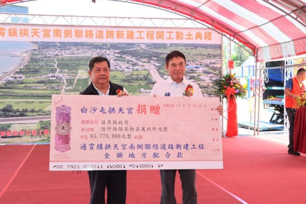 拱天宮南側聯絡道新建工程動土，拱天宮捐助全數地方配合款，展現民間支持。（取材自苗栗縣政府網站）