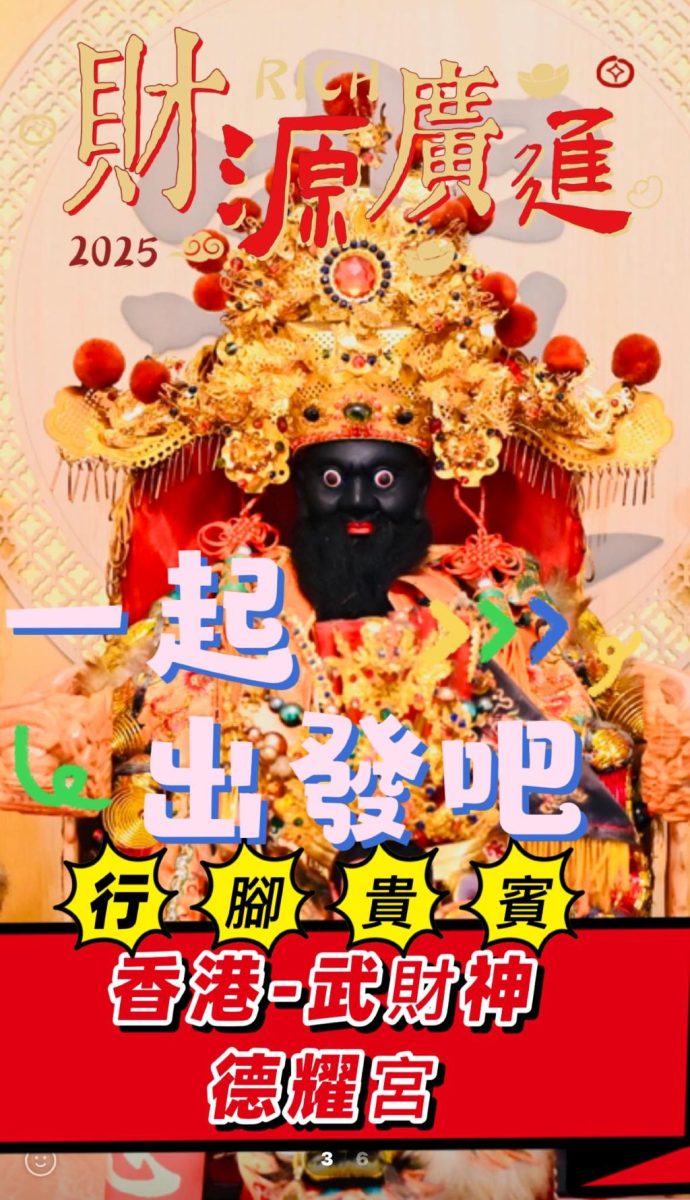 2025金山朝天宮《廟埕童玩節暨媽祖認契文化活動》 7/5歡迎隨香體驗庇佑 1 香港武財神德耀宮也將參與金山朝天宮的《廟埕童玩節暨媽祖認契文化活動》。(取材自金山朝天宮FB)