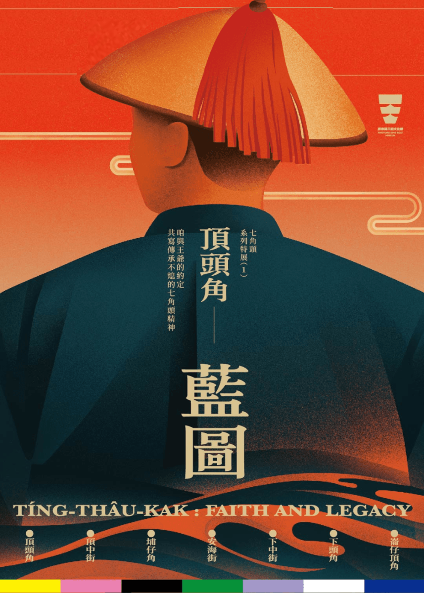 《七角頭系列特展（一）頂頭角—藍圖：咱與王爺的約定 共寫傳承不熄的七角頭精神》聚焦迎王科儀中的七角頭制度。（取材自屏東縣王船文化館網站）