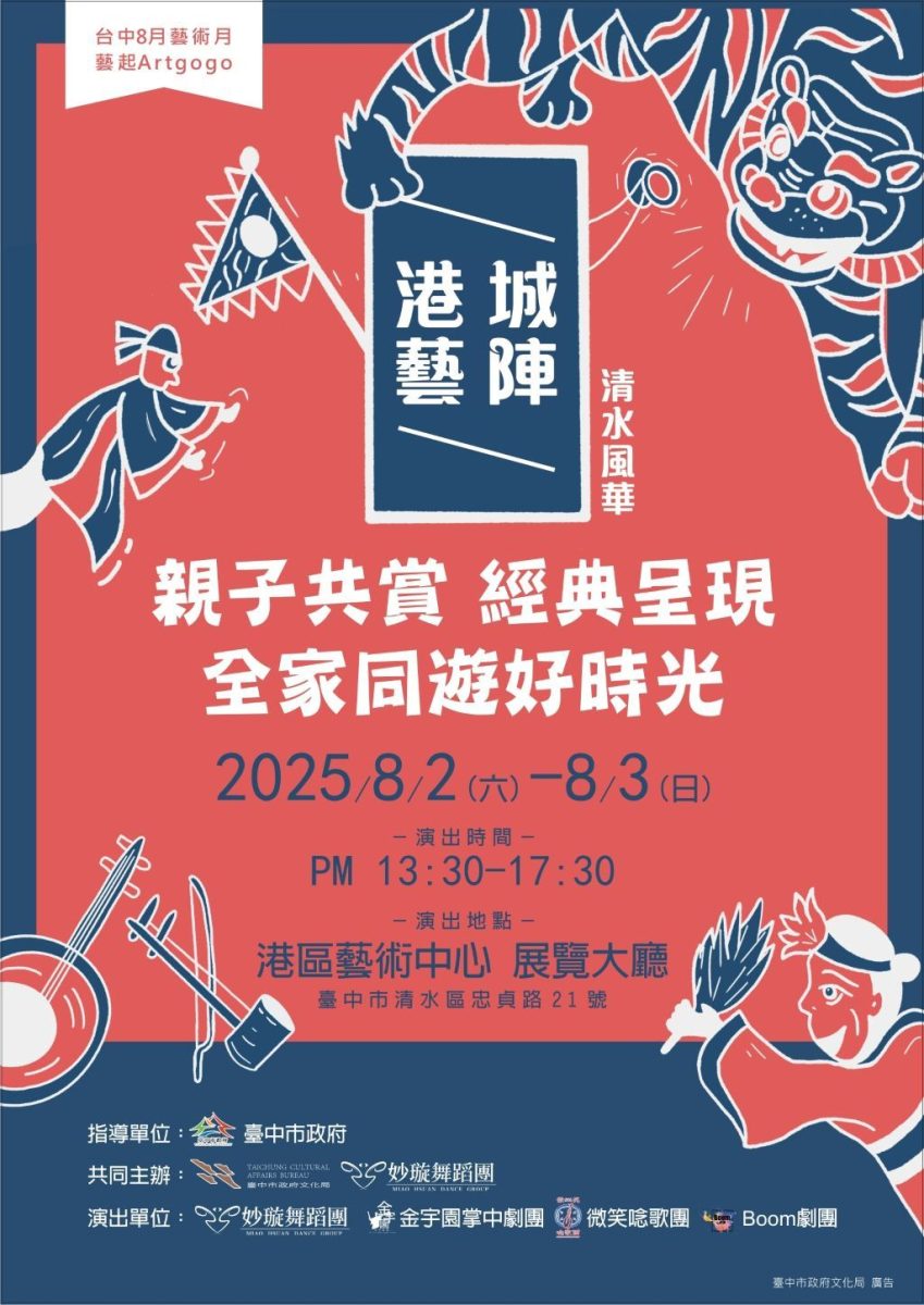 《港城藝陣：清水風華》活動於8月2日至3日在臺中港區藝術中心進行。（取材自臺中市政府文化局網站）