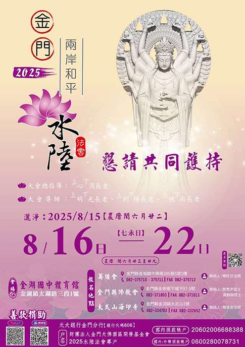 「2025兩岸和平消災祈福超薦水陸大法會」邀請來自臺灣、新加坡與中國大陸的宗教界人士與信眾共同參與，展現民間宗教交流的包容、多元與國際性。（取材自金門縣政府網站）