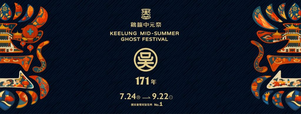 「主普壇」修復完成 2025鷄籠中元祭8/23起跑 1 2025鷄籠中元祭由吳姓宗親會擔任主普,打造豐富的文化盛會。(取材自鷄籠中元祭FB)