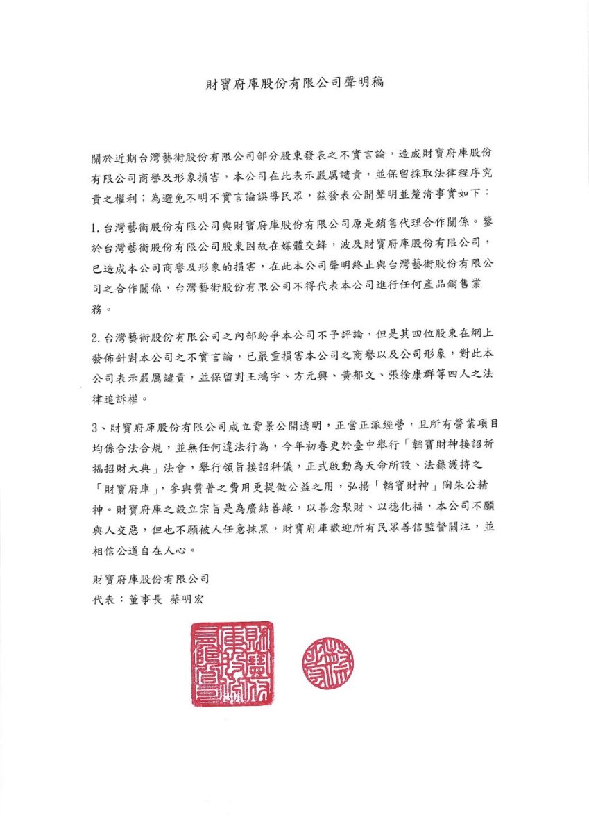 財寶府庫股份有限公司聲明稿