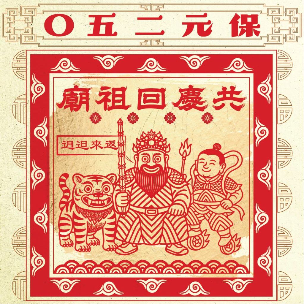 新莊保元宮迎建廟250周年 率先開拓多元支付香油錢 1 0913