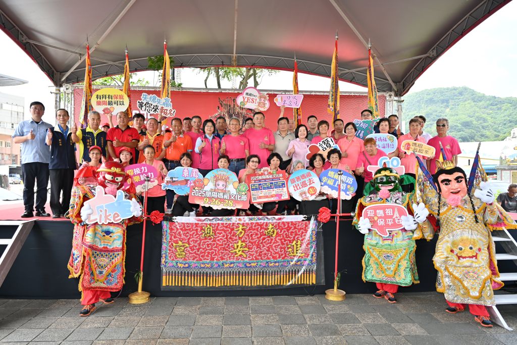 「2025蘭陽媽祖文化節」由南方澳進安宮主辦。（取材自宜蘭縣政府網站）