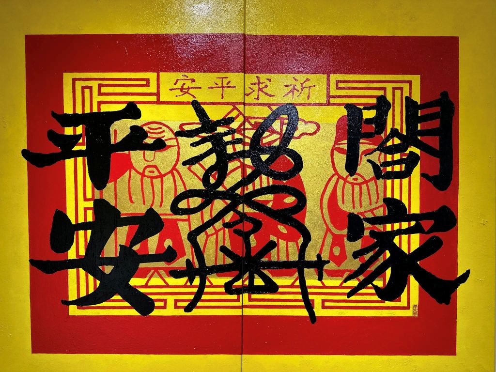 《雲林藝起來幸符》展覽將道教中的符籙進行轉化，也讓民間信仰與藝術交融。（取材自雲林縣政府文化觀光處FB）