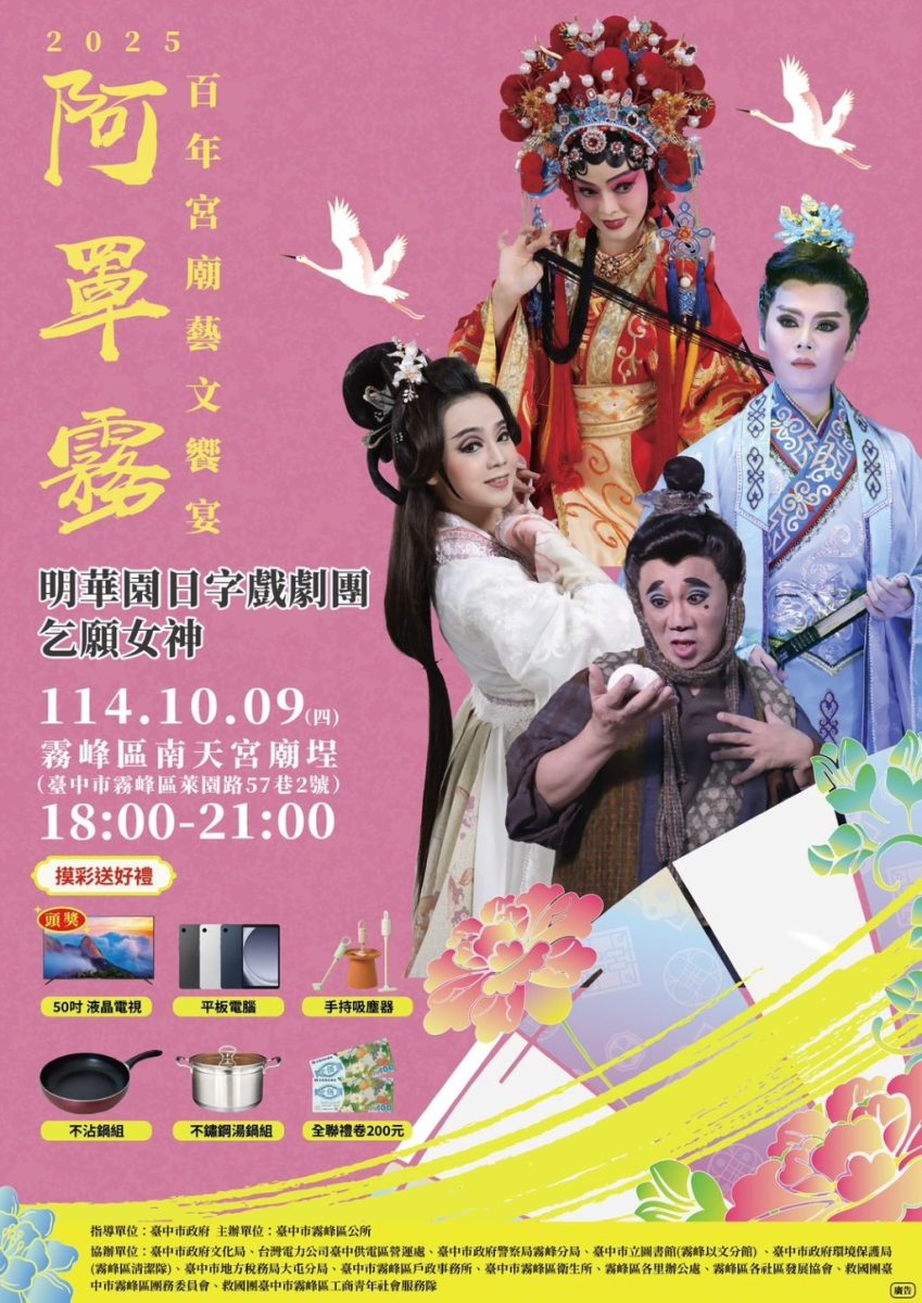 「2025阿罩霧百年宮廟—藝文饗宴」請來明華園日字戲劇團演出《乞願女神》。（取材自臺中市霧峰區公所FB）