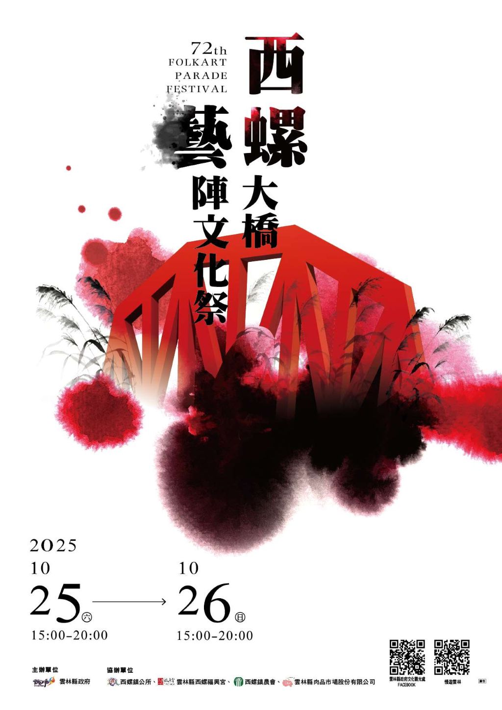 114年西螺大橋藝陣文化祭10/25-26登場 主視覺展現凝聚文化之力 2 1024