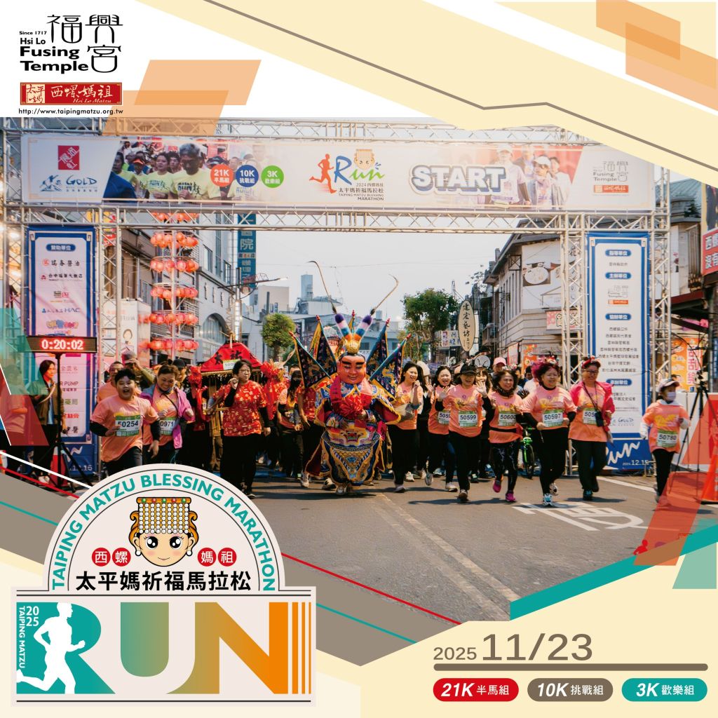 2025「西螺媽祖太平媽祈福馬拉松」 11/23慈悲開跑 1 「西螺媽祖太平媽祈福馬拉松」廣受歡迎,今年已邁入第7屆。(取材自財團法人臺灣省雲林縣西螺福興宮網站)