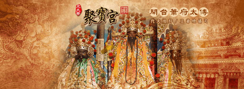 光大寮聚寶宮蕭府太傅開台祖廟主祀蕭府太傅，又稱「王爺總攝司」。（取材自光大寮聚寶宮蕭府太傅開台祖廟FB）