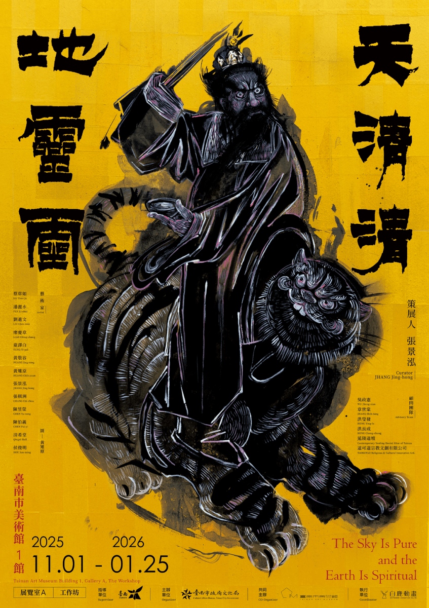 《天清清地靈靈》特展將「得一」視為宇宙秩序的凝聚點與藝術創作的起點。（取材自臺南市美術館網站）