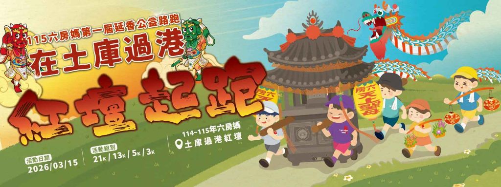 六房媽第一屆延香公益路跑將於土庫過港紅壇起跑。（取材自114-115年六房天上聖母土庫股（過港）紅壇FB）