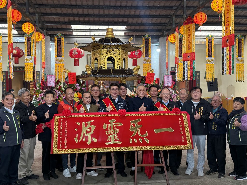 新北市石門桃源殿獲頒「一炁靈源」匾，源自道教核心概念「一炁化三清」。（取材自新北市政府網站）