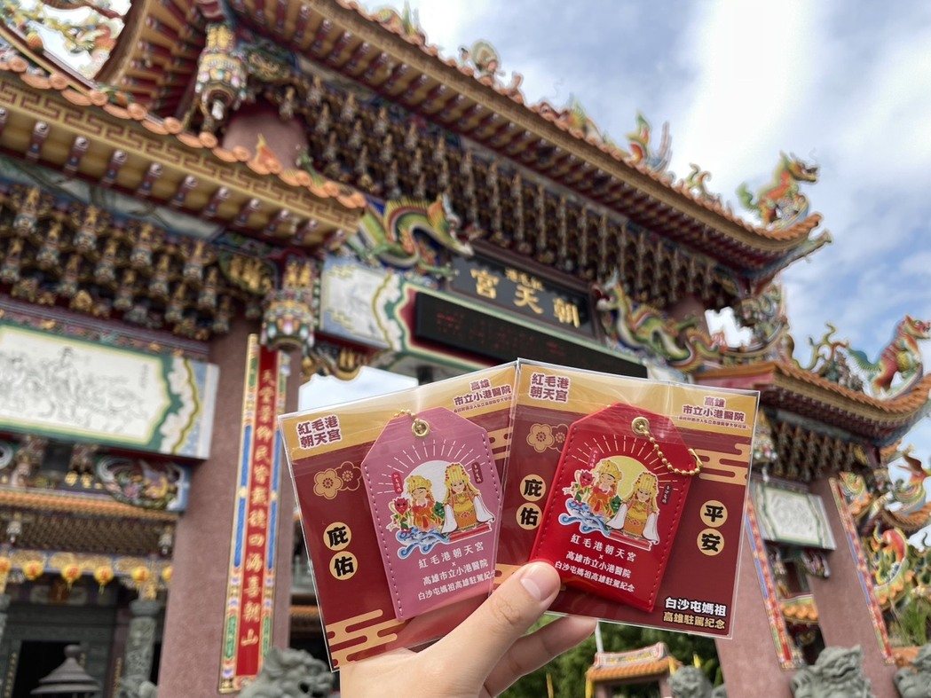 小港醫院與紅毛港朝天宮結合宗教文化與醫療的跨界合作，推出象徵「守護健康和保佑平安」的雙重意義的平安符。（小港醫院提供）