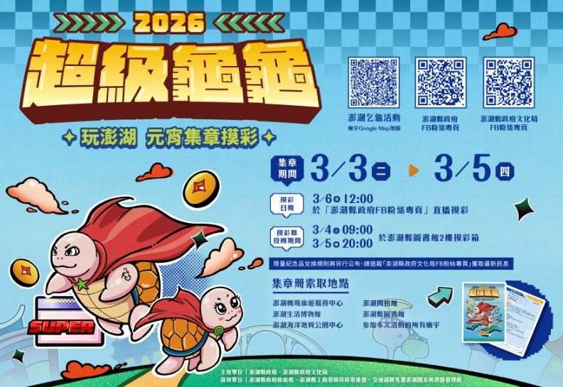 澎湖「超級龜龜」3/3－3/5慶元宵 參拜36廟宇祈好運換好禮