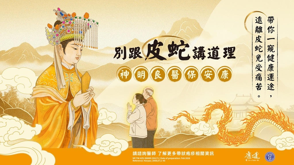 「神明點皮蛇」良醫當幫手 北港媽3/29前幫你驅蛇 1 為提升健康意識,北港朝天宮3月29日前推出「神明點皮蛇」趣味衛教活動。(主辦單位提供)