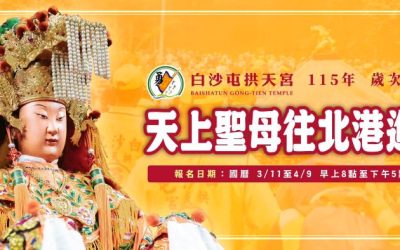 2026白沙屯媽祖出巡有「值年爐主媽祖」同行 報名至4/9止