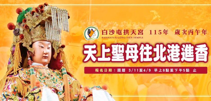 2026白沙屯媽祖出巡有「值年爐主媽祖」同行 報名至4/9止