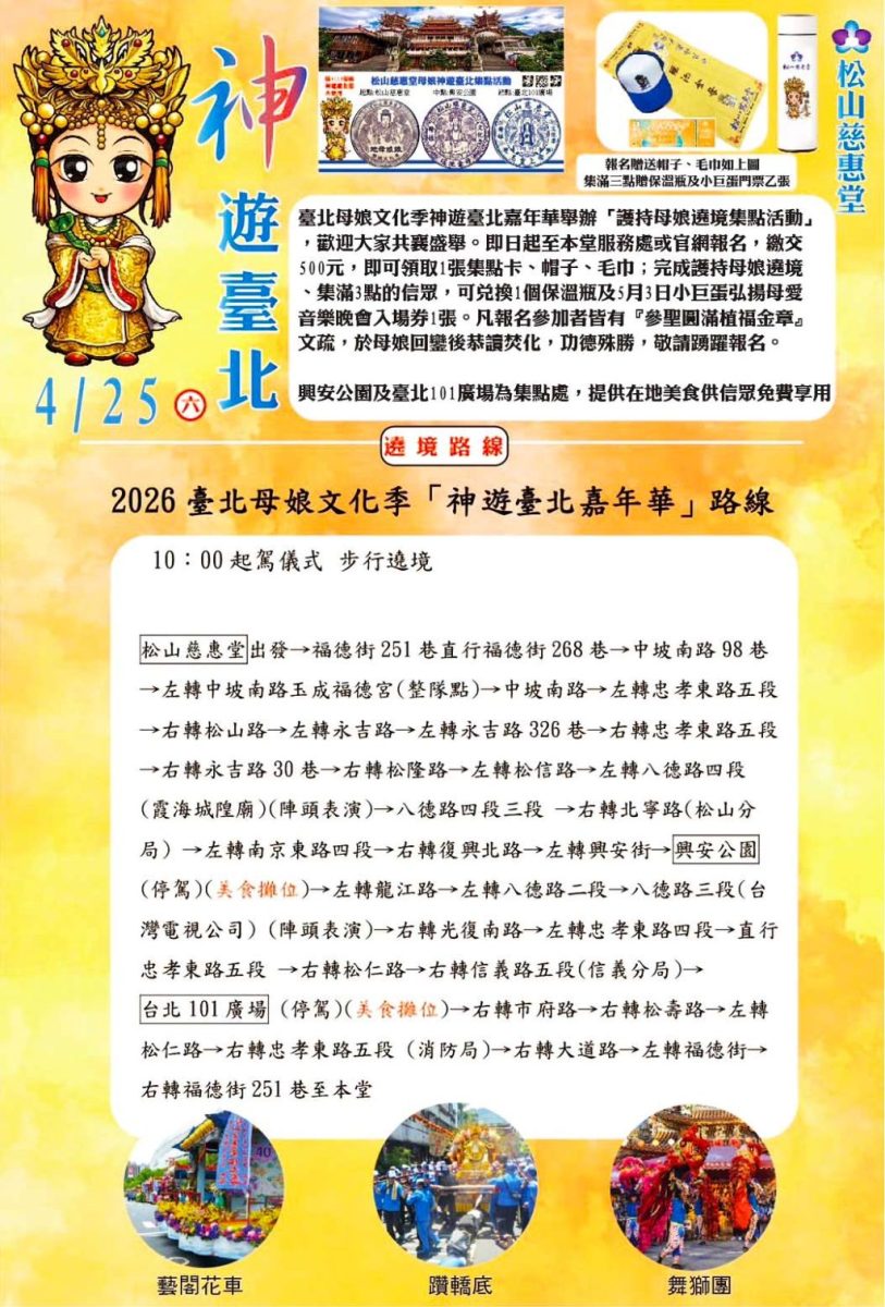 松山慈惠堂主辦的「神遊臺北～保民遶境嘉年華」活動公布路線圖。（取材自松山慈惠堂FB）