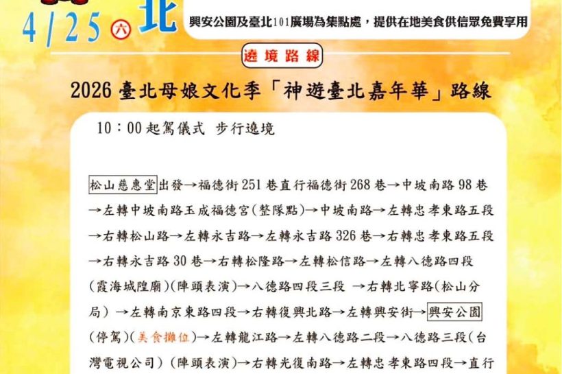2026臺北母娘文化季4/25登場 「神遊台北」躦轎底接地氣