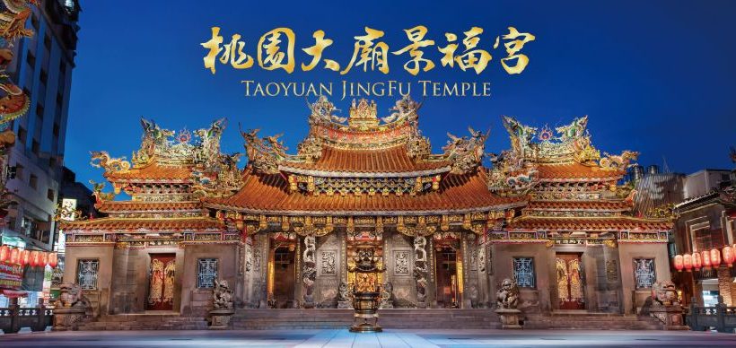 桃園大廟景福宮 祭祀圈擴及十五街庄